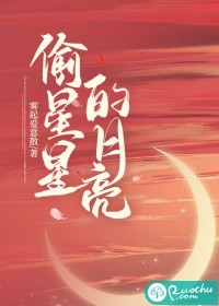 偷星星的月亮